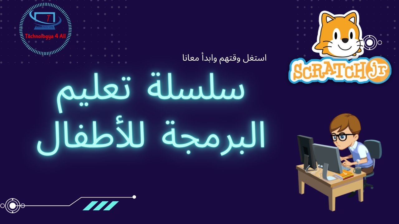 تعليم البرمجة للأطفال ببرنامج Scratch Jr الحلقة الاولى نورنا